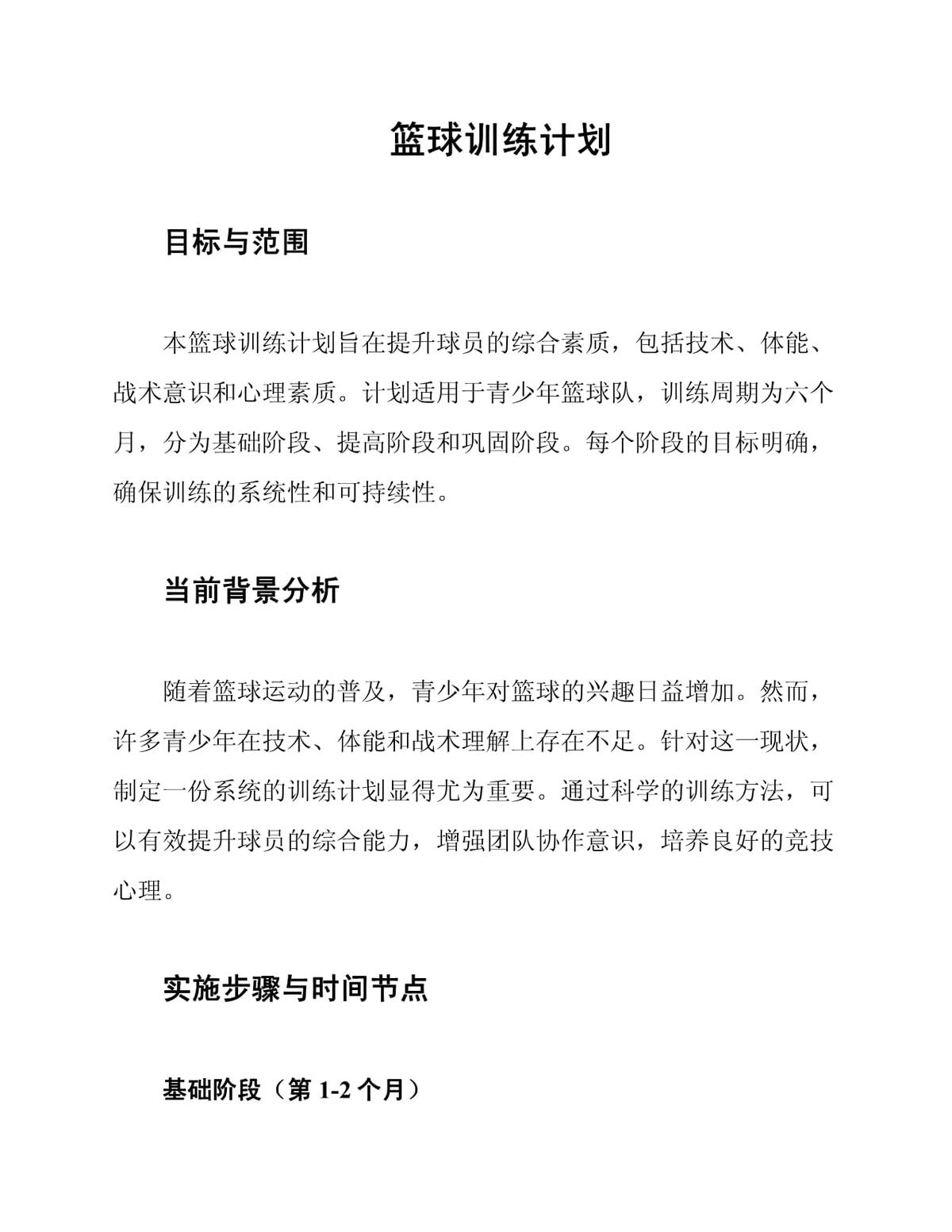 篮球训练的几个主要训练计划